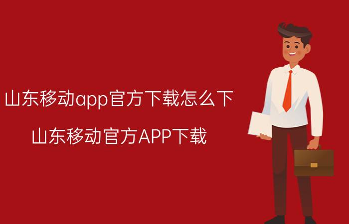 山东移动app官方下载怎么下 山东移动官方APP下载